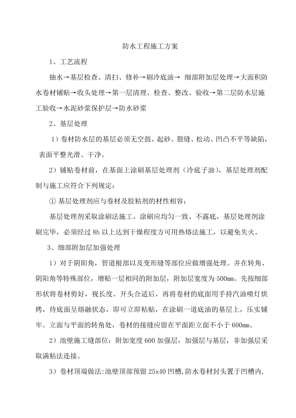 景观水池防水施工方案_第2页