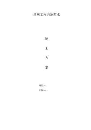 景观水池防水施工方案