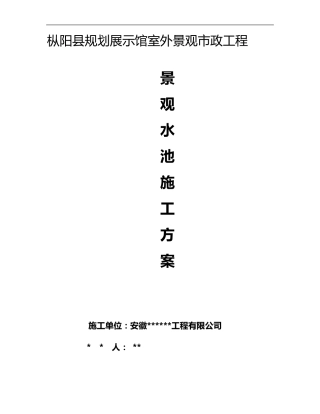 景观水池施工组织设计方案