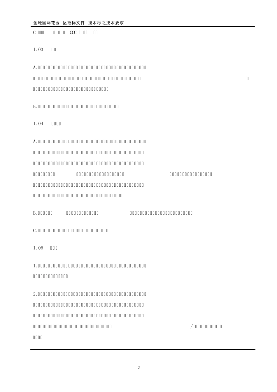 景观灯具技术标书编制管理细则之技术要求_第2页