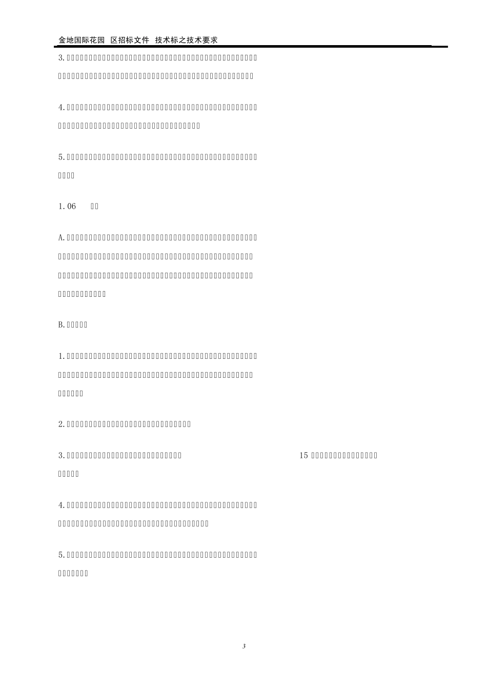 景观灯具技术标书编制管理细则之技术要求_第3页