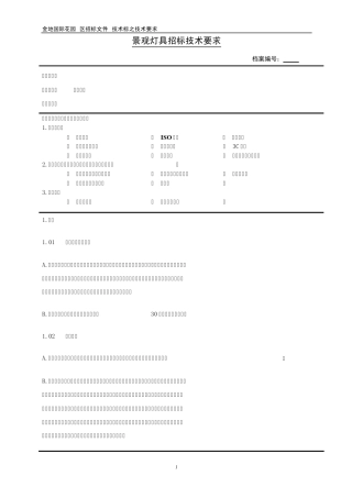 景观灯具技术标书编制管理细则之技术要求