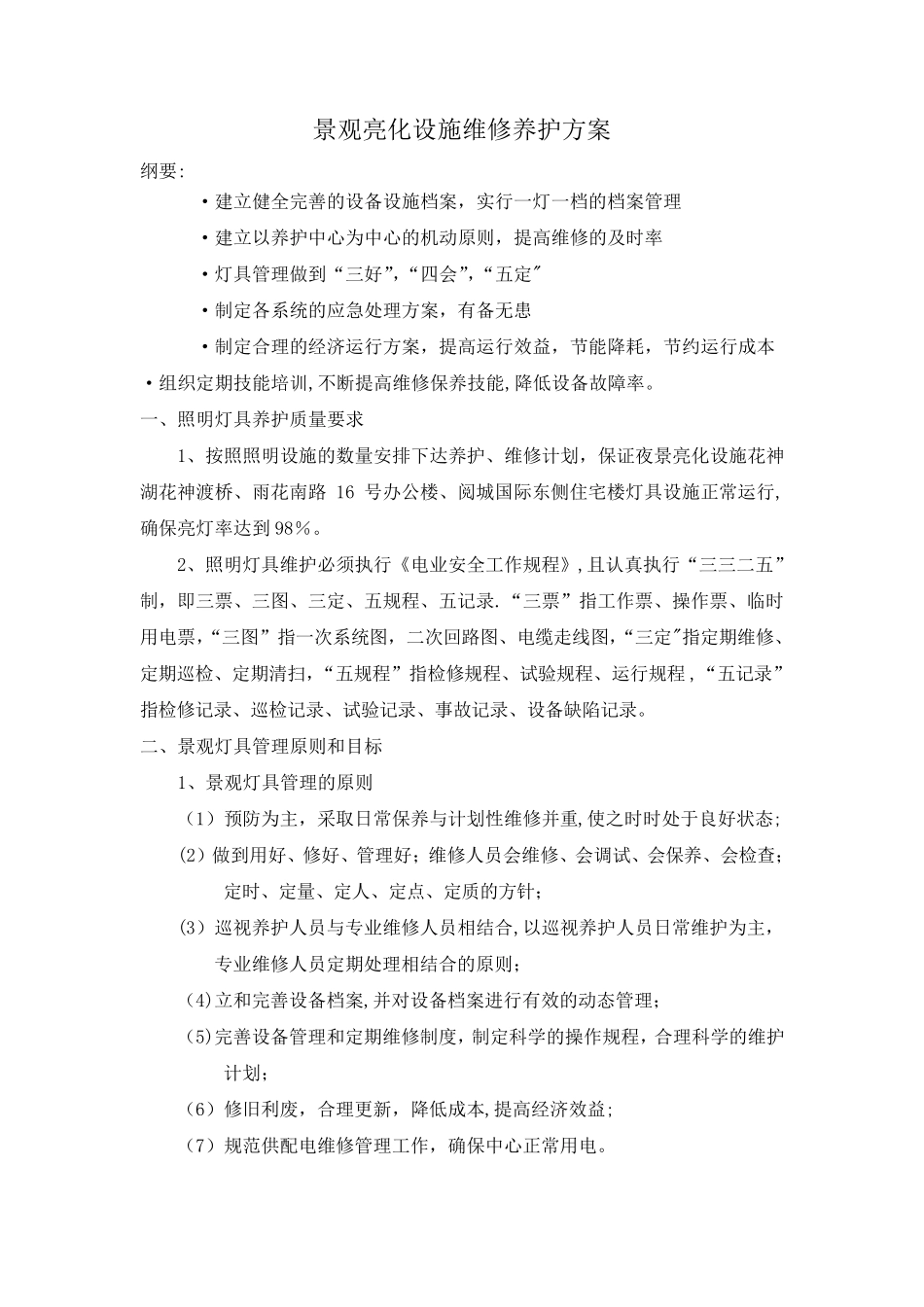 景观灯具设施养护方案_第1页