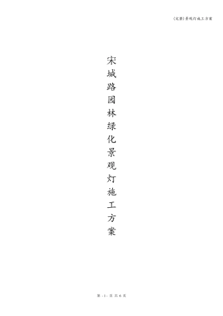 景观灯施工方案