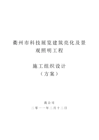 景观照明亮化施工方案