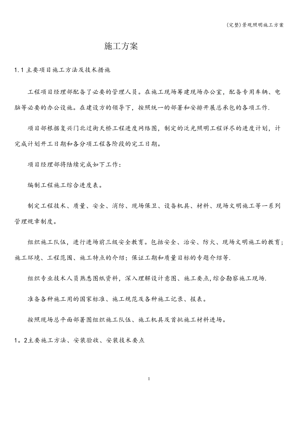 景观照明施工方案_第1页