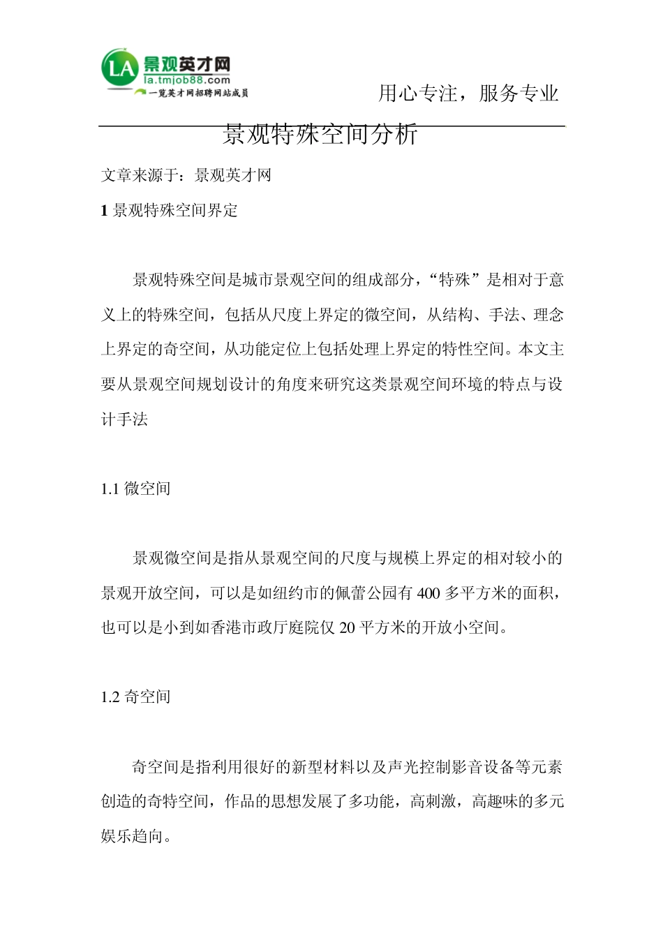 景观特殊空间分析_第1页