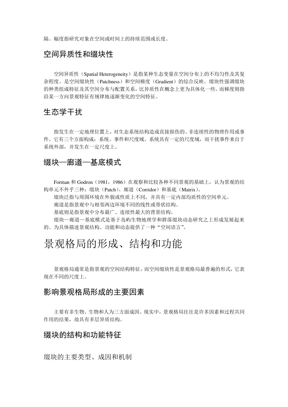景观生态学—格局、过程、尺度与等级_第2页