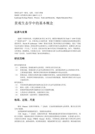 景观生态学—格局、过程、尺度与等级