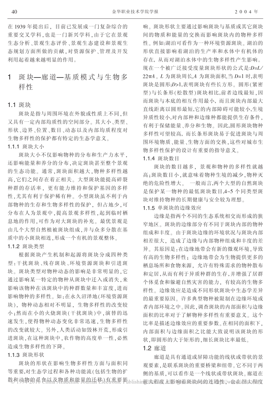 景观生态学原理与生物多样性保护_第2页