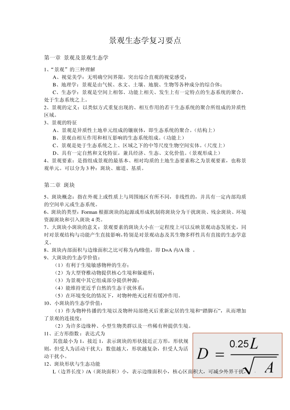 景观生态学复习_第1页
