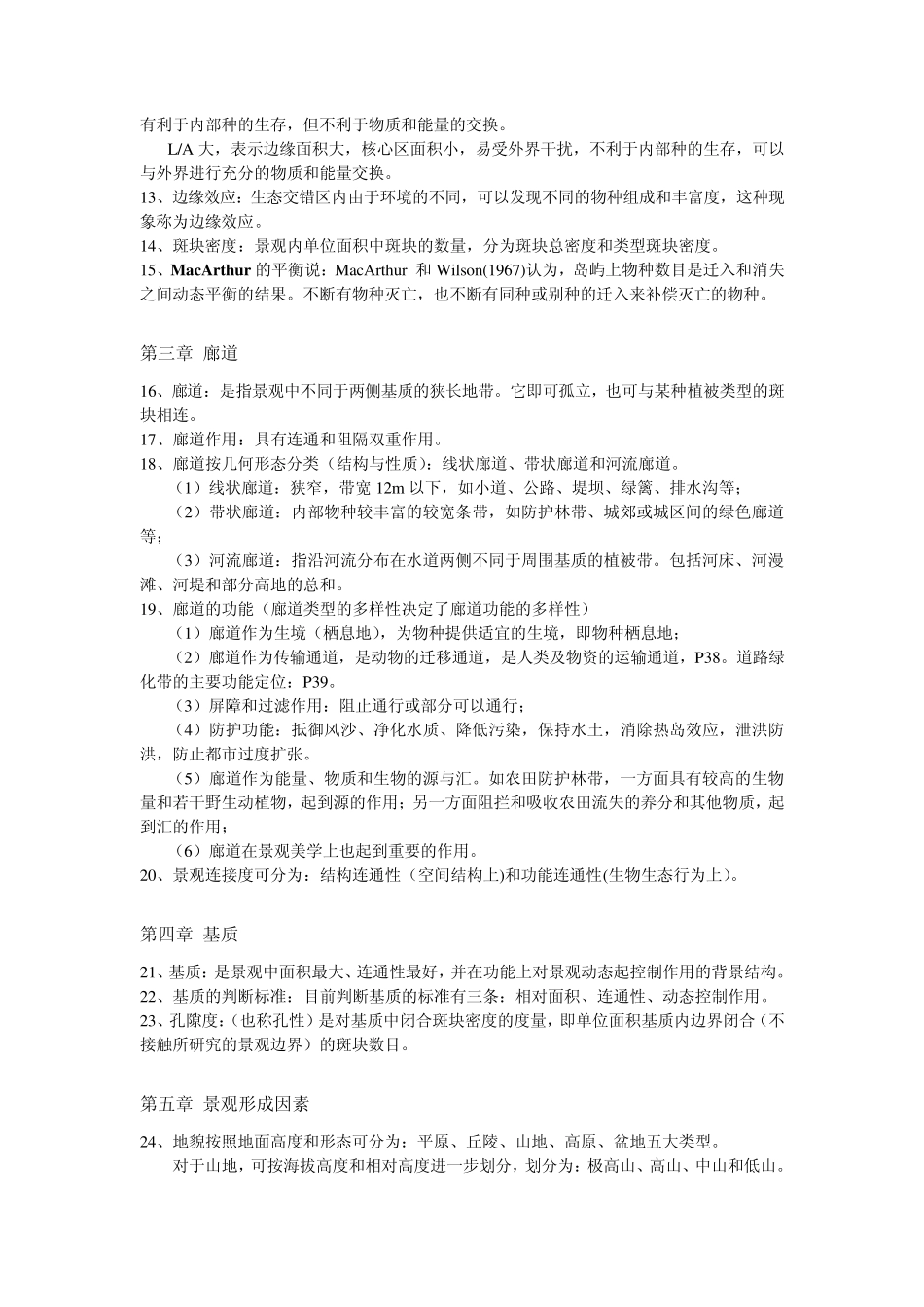 景观生态学复习_第2页