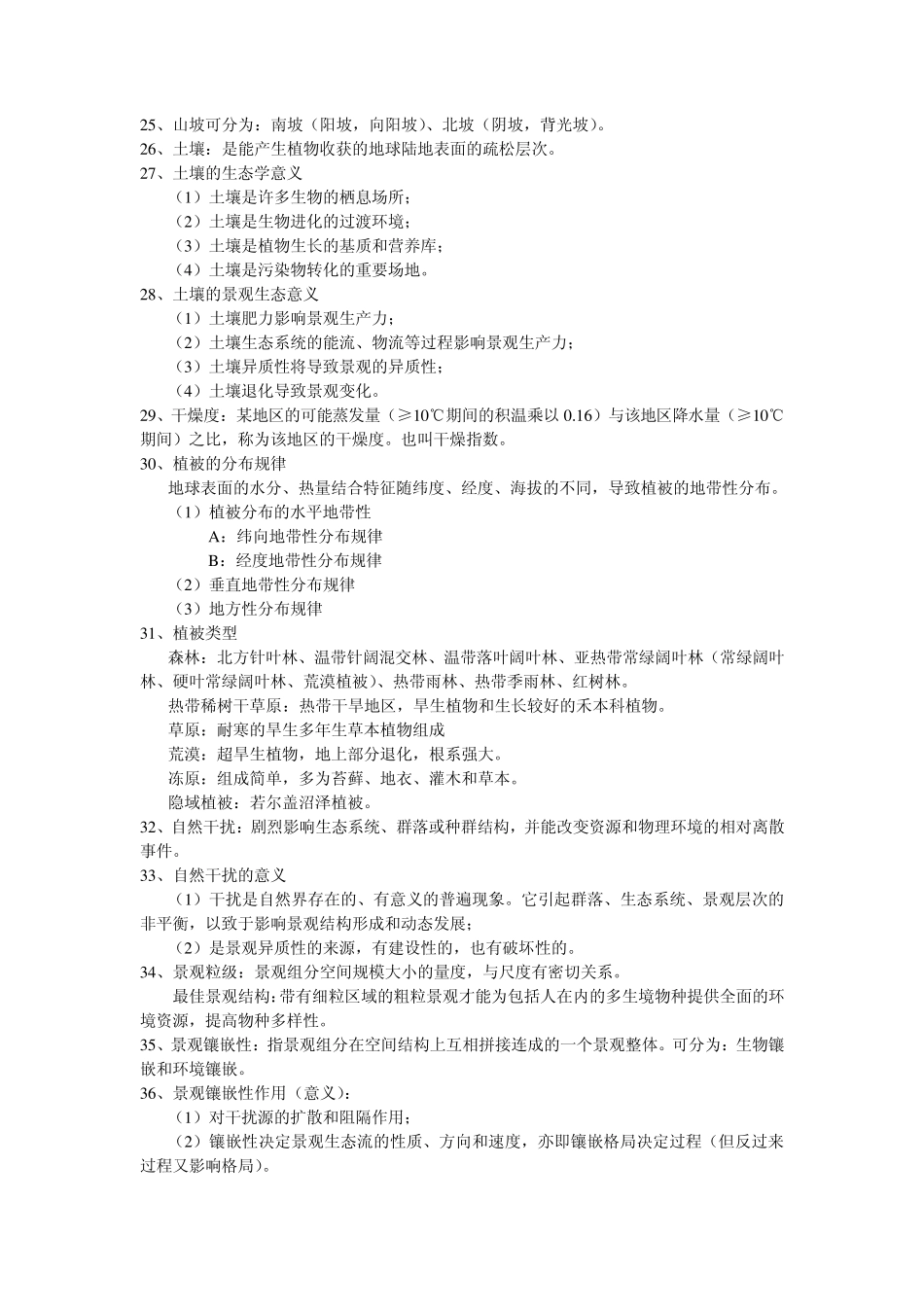 景观生态学复习_第3页