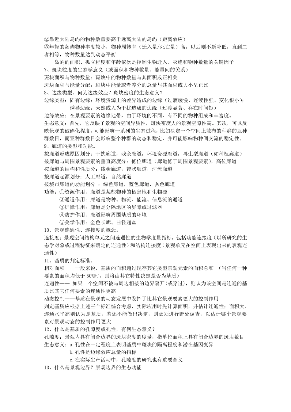 景观生态学复习资料_第2页