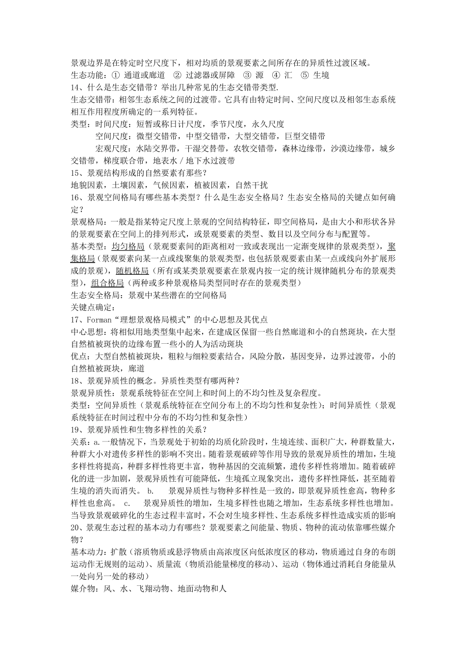 景观生态学复习资料_第3页