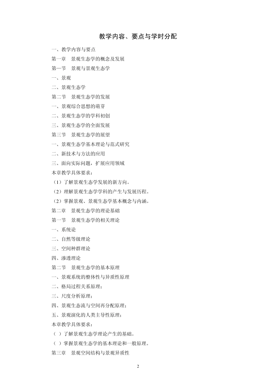 景观生态学教学大纲_第2页