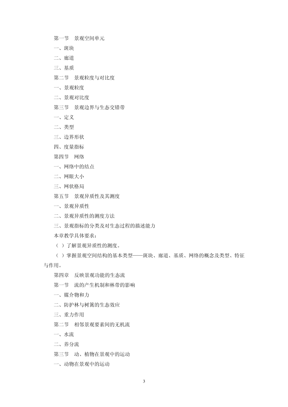 景观生态学教学大纲_第3页