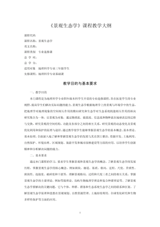 景观生态学教学大纲