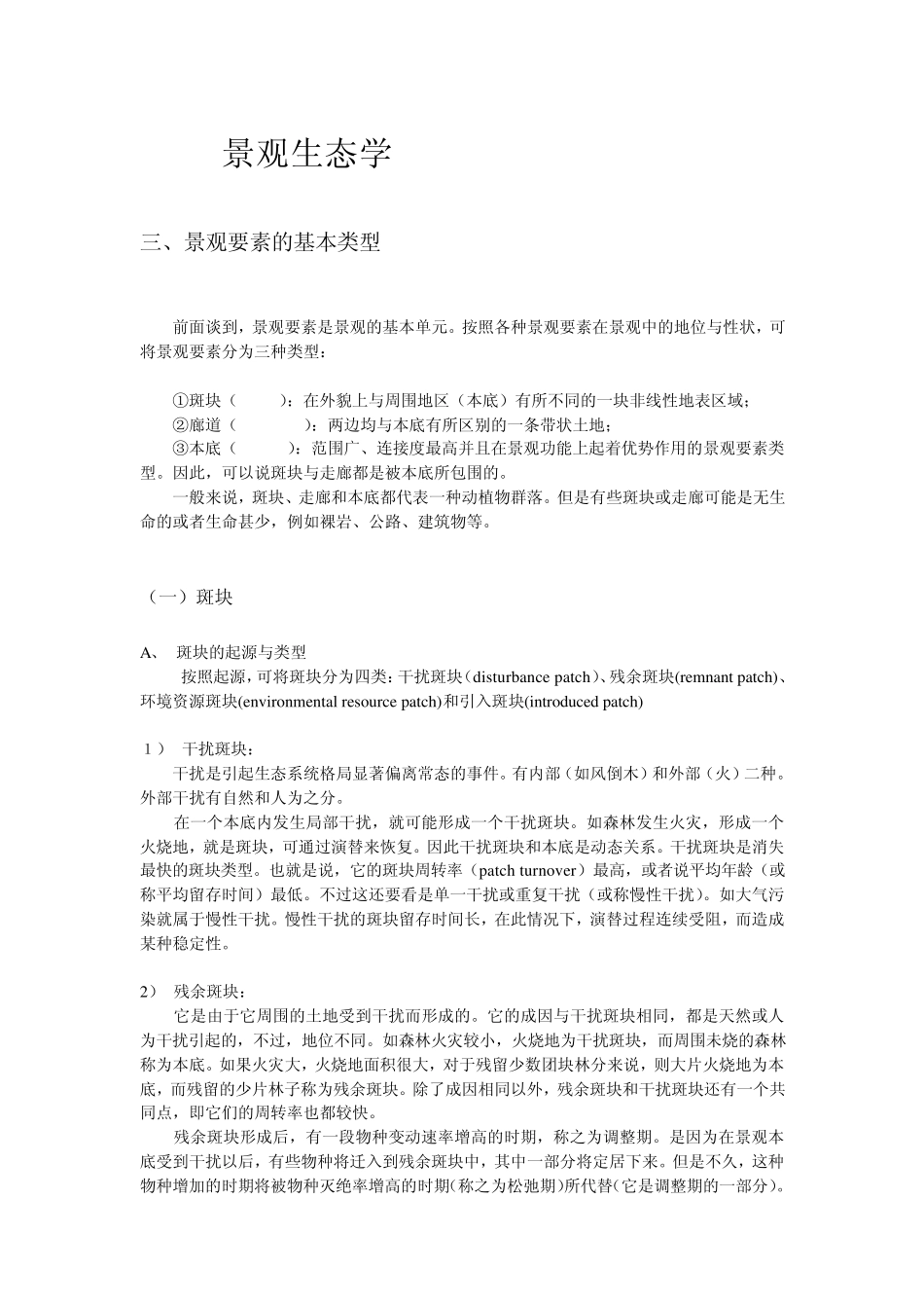 景观生态学景观要素的基本类型_第1页