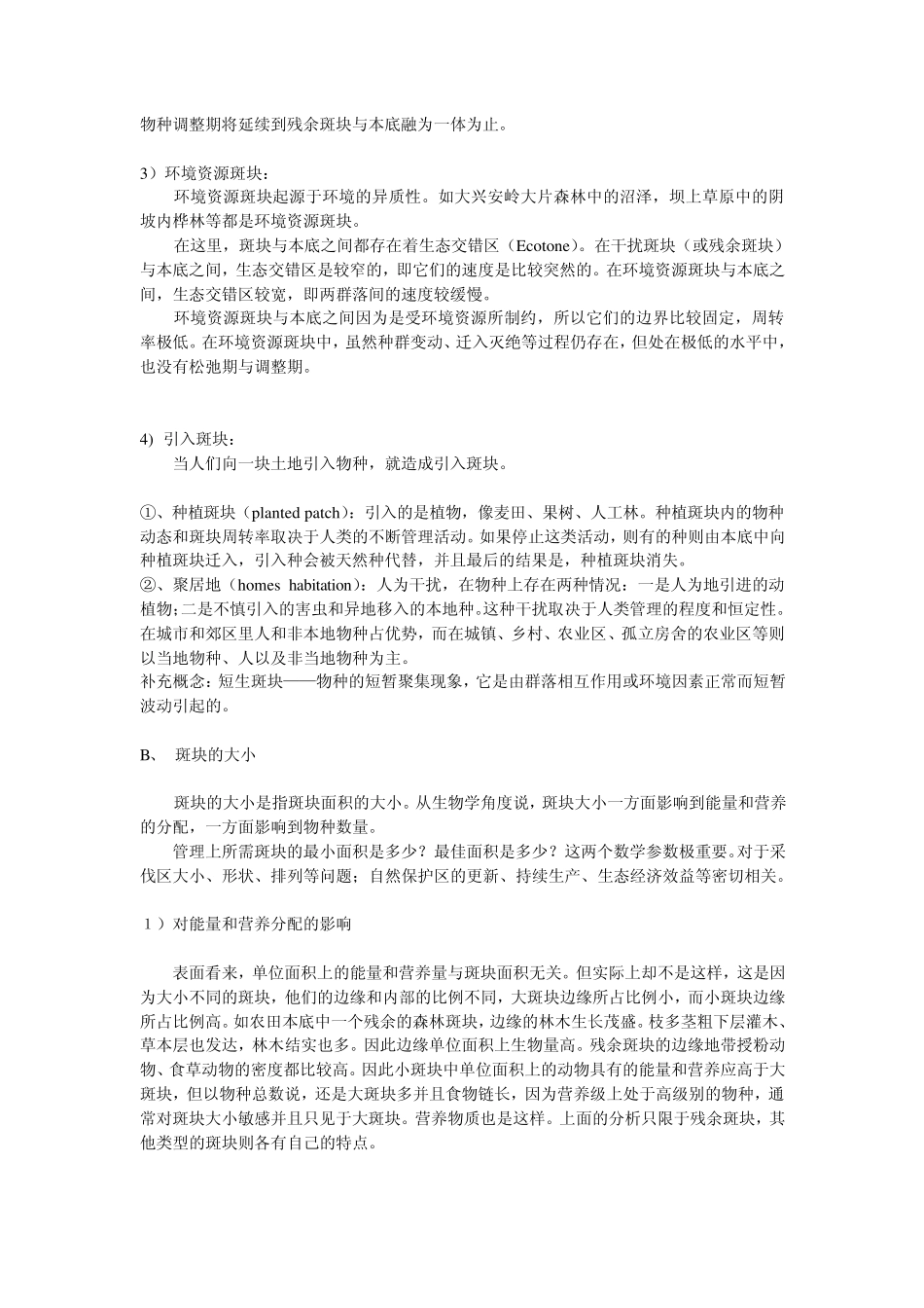 景观生态学景观要素的基本类型_第2页