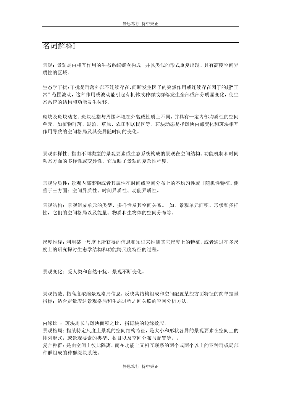 景观生态学试题及答案_第1页