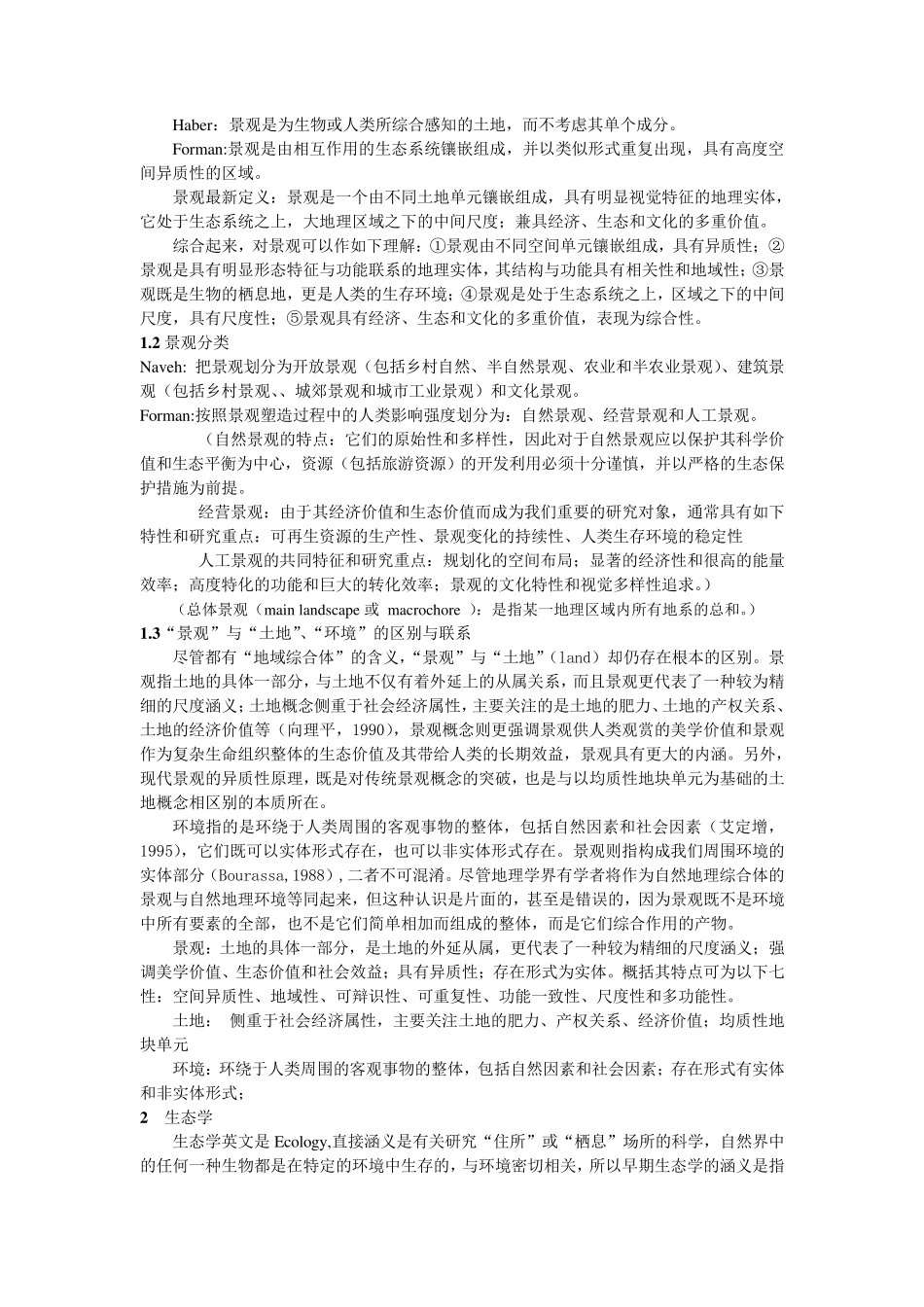 景观生态学讲义(打印讲稿)_第2页