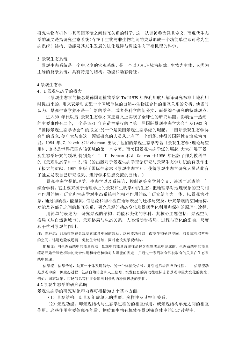 景观生态学讲义(打印讲稿)_第3页