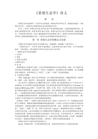 景观生态学讲义(打印讲稿)