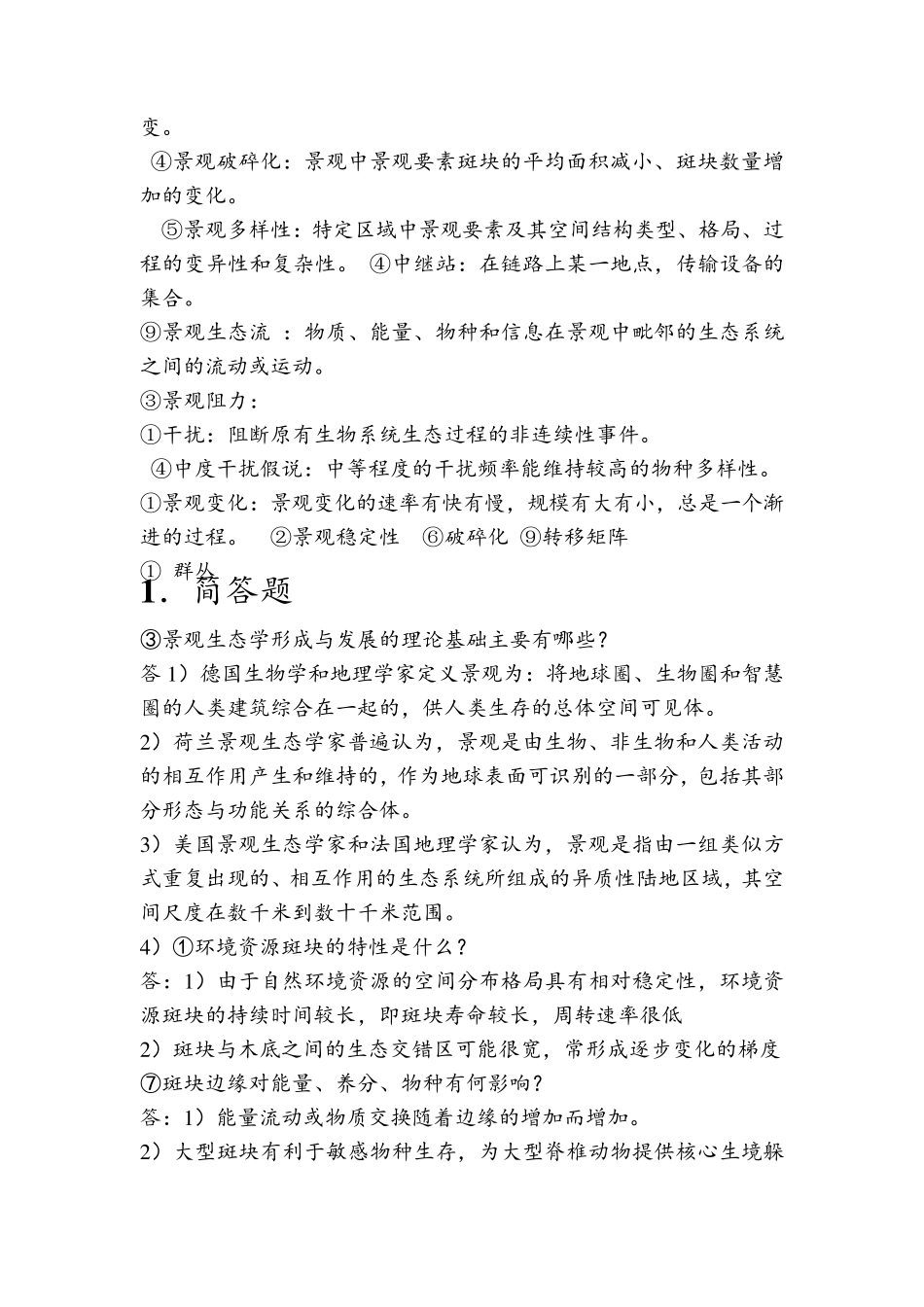 景观生态学重点及参考答案_第2页