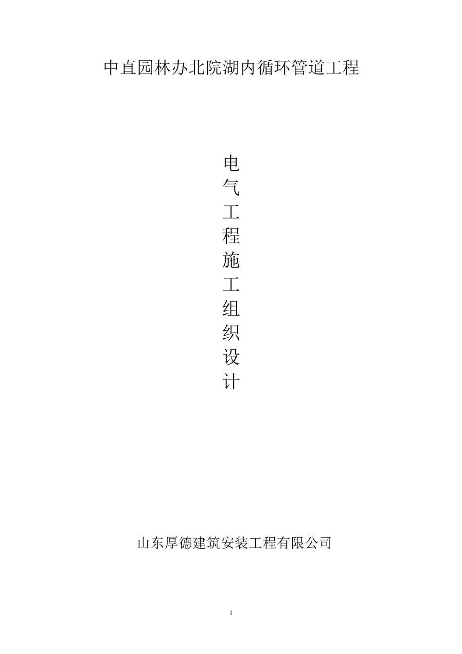 景观电气施工方案_第1页