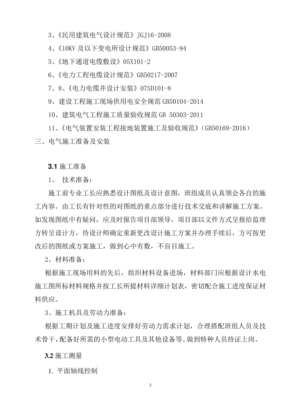 景观电气施工方案_第3页