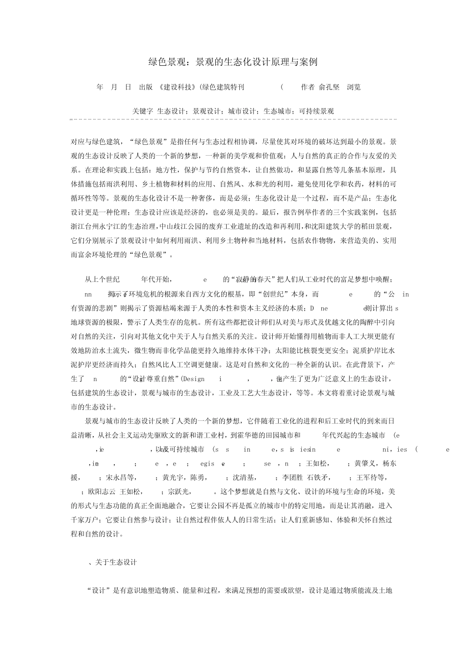 景观的生态化设计原理及案例_第1页