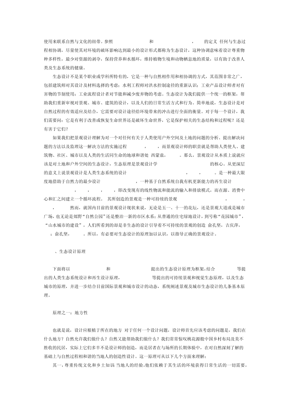 景观的生态化设计原理及案例_第2页