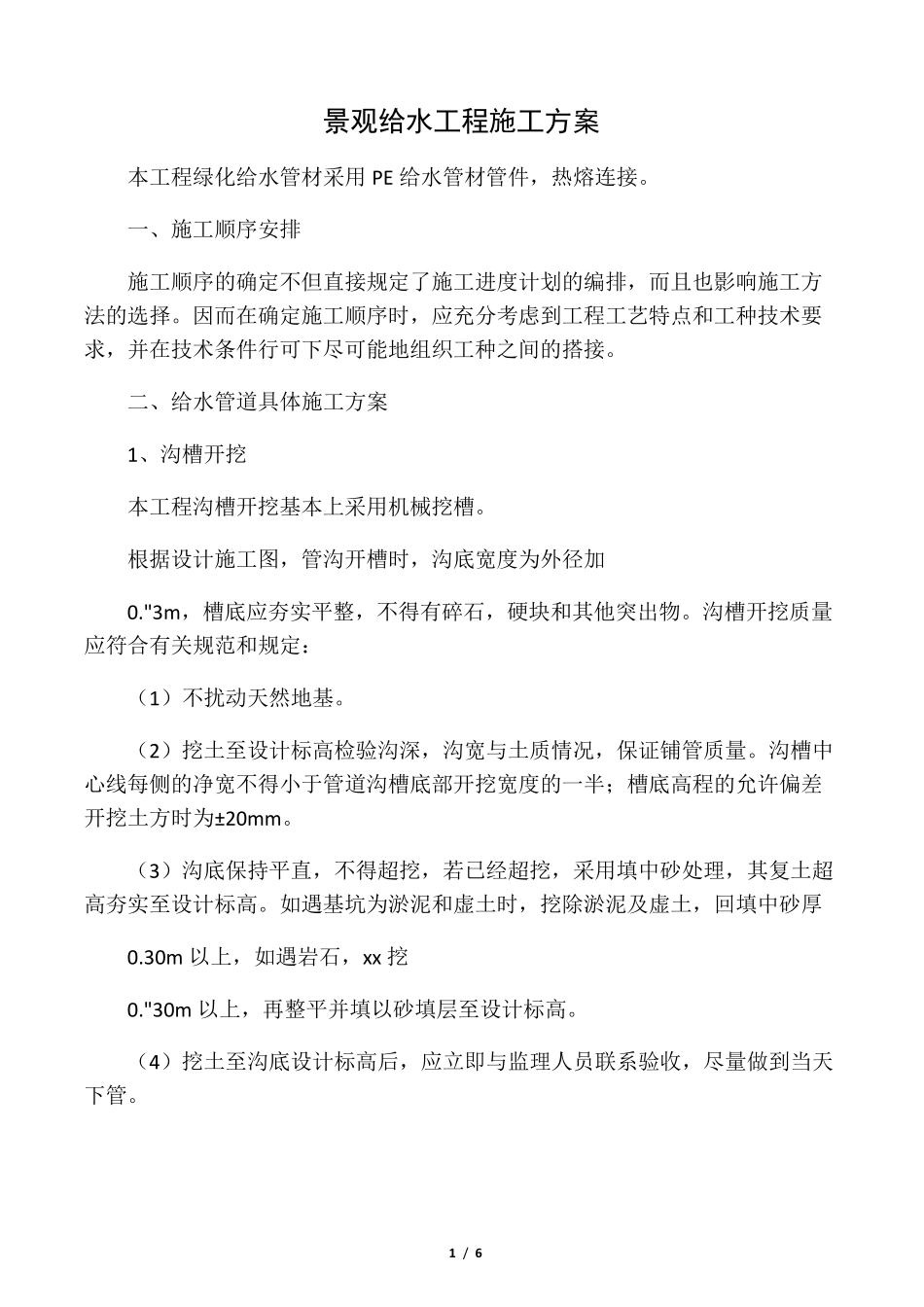 景观给水工程施工施工方案_第1页