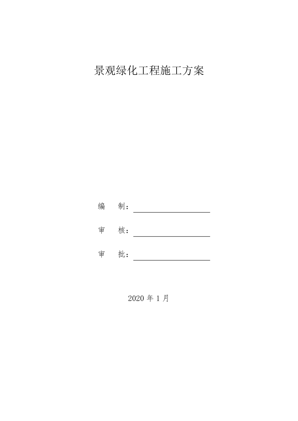景观绿化工程施工方案_第1页