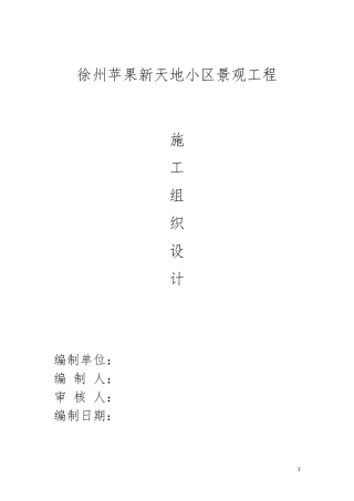 景观绿化工程施工组织设计