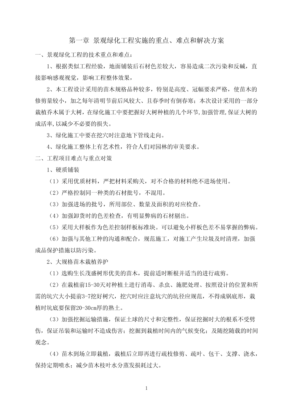 景观绿化工程重点难点_第1页