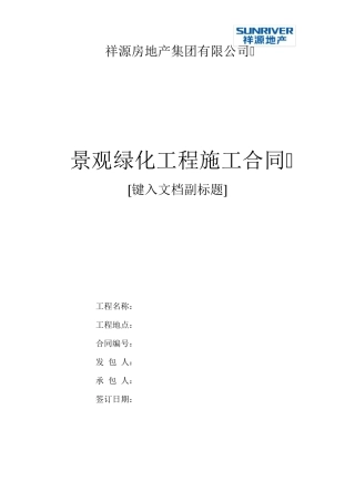 景观绿化施工分包合同