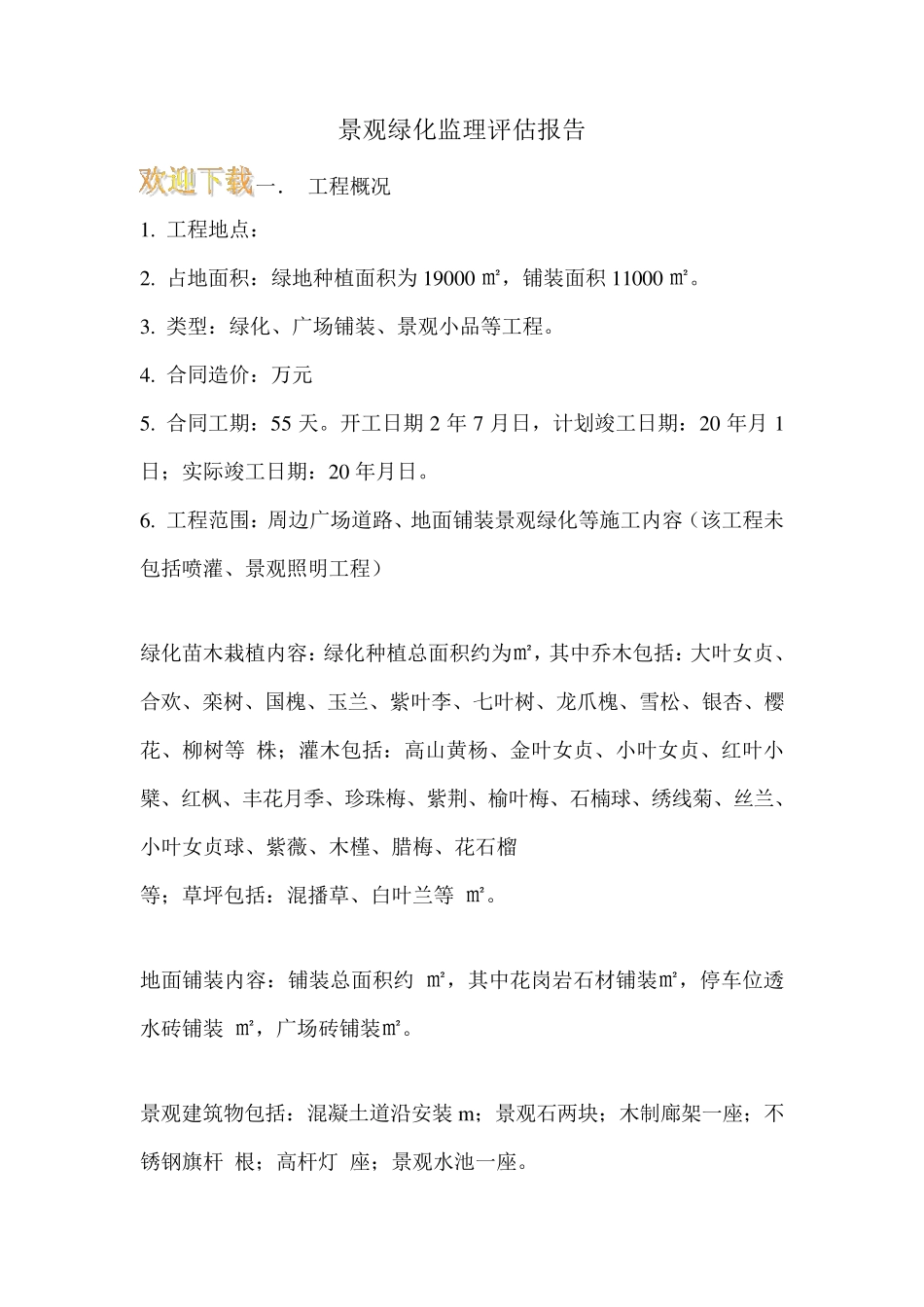景观绿化监理评估报告_第1页