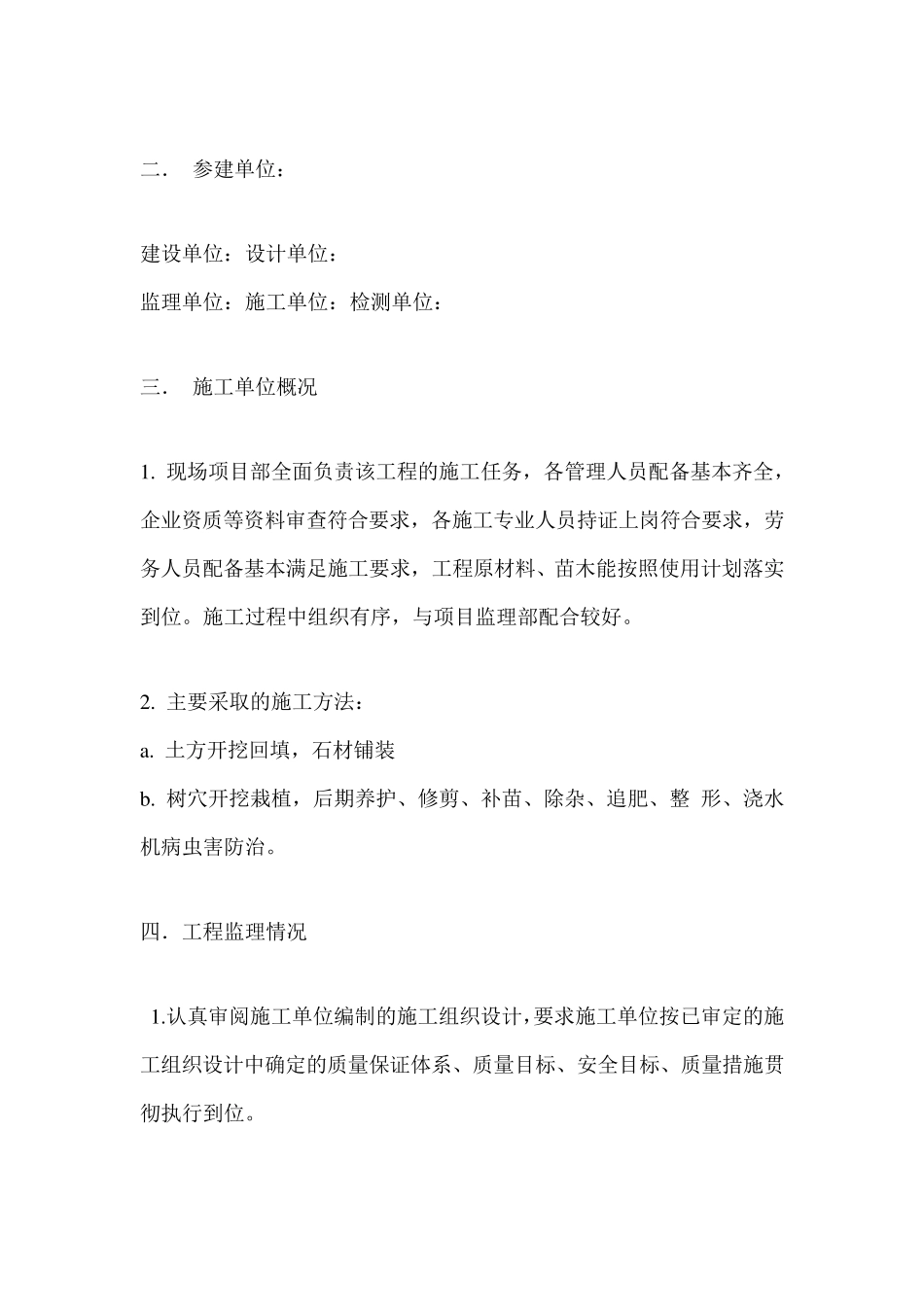 景观绿化监理评估报告_第2页