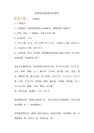 景观绿化监理评估报告