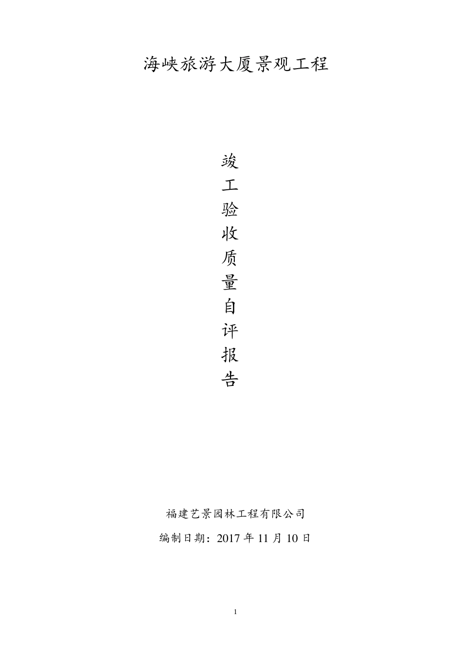 景观绿化验收自评报告_第1页