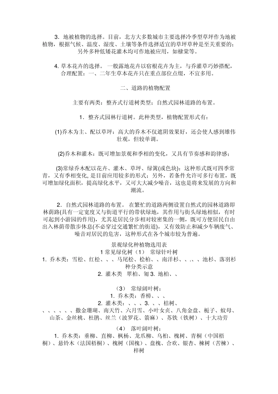 景观绿色植物配置表_第2页