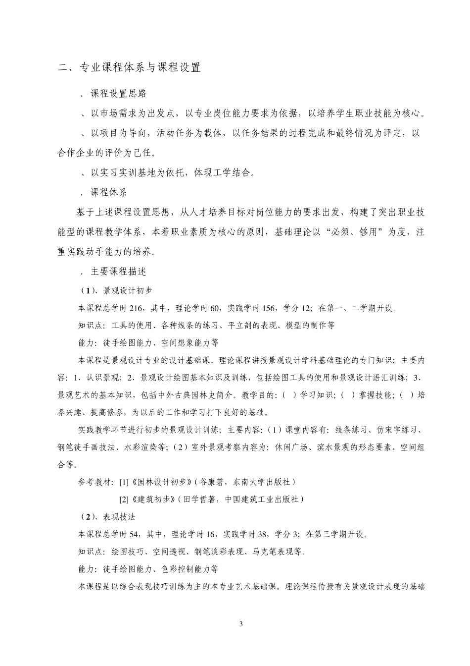景观设计专业人才培养方案_第3页