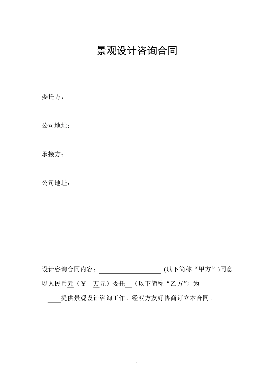 景观设计咨询合同(草案)_第1页