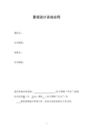 景观设计咨询合同(草案)