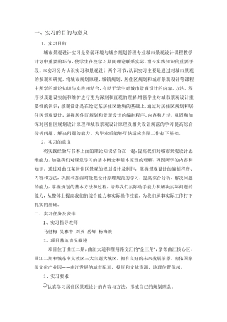 景观设计实习报告