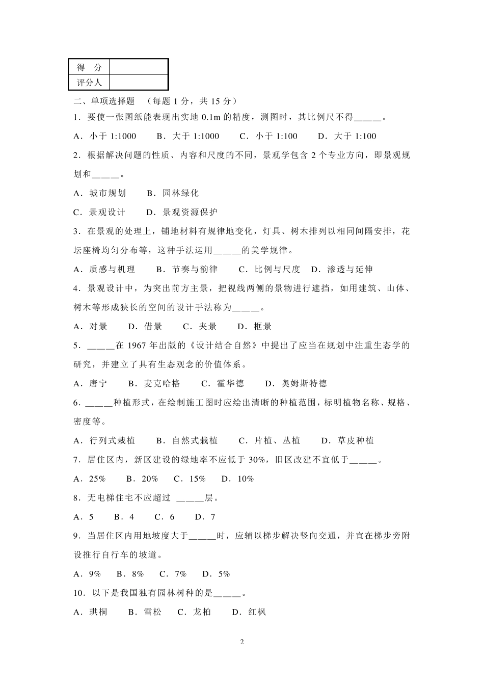 景观设计师理论知识试卷A卷及答案_第2页