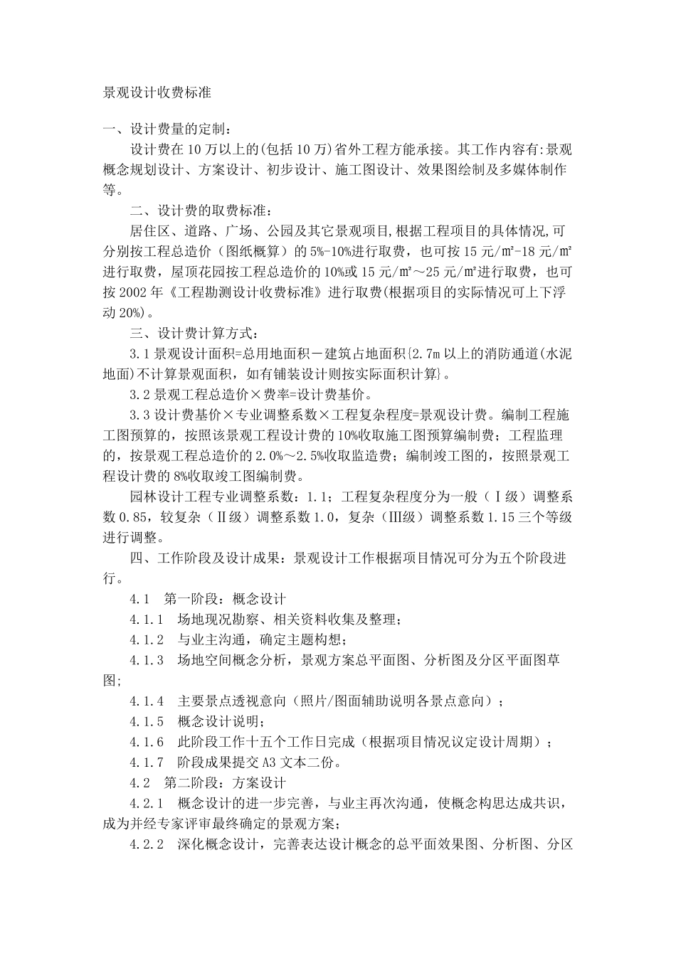 景观设计收费标准_第1页