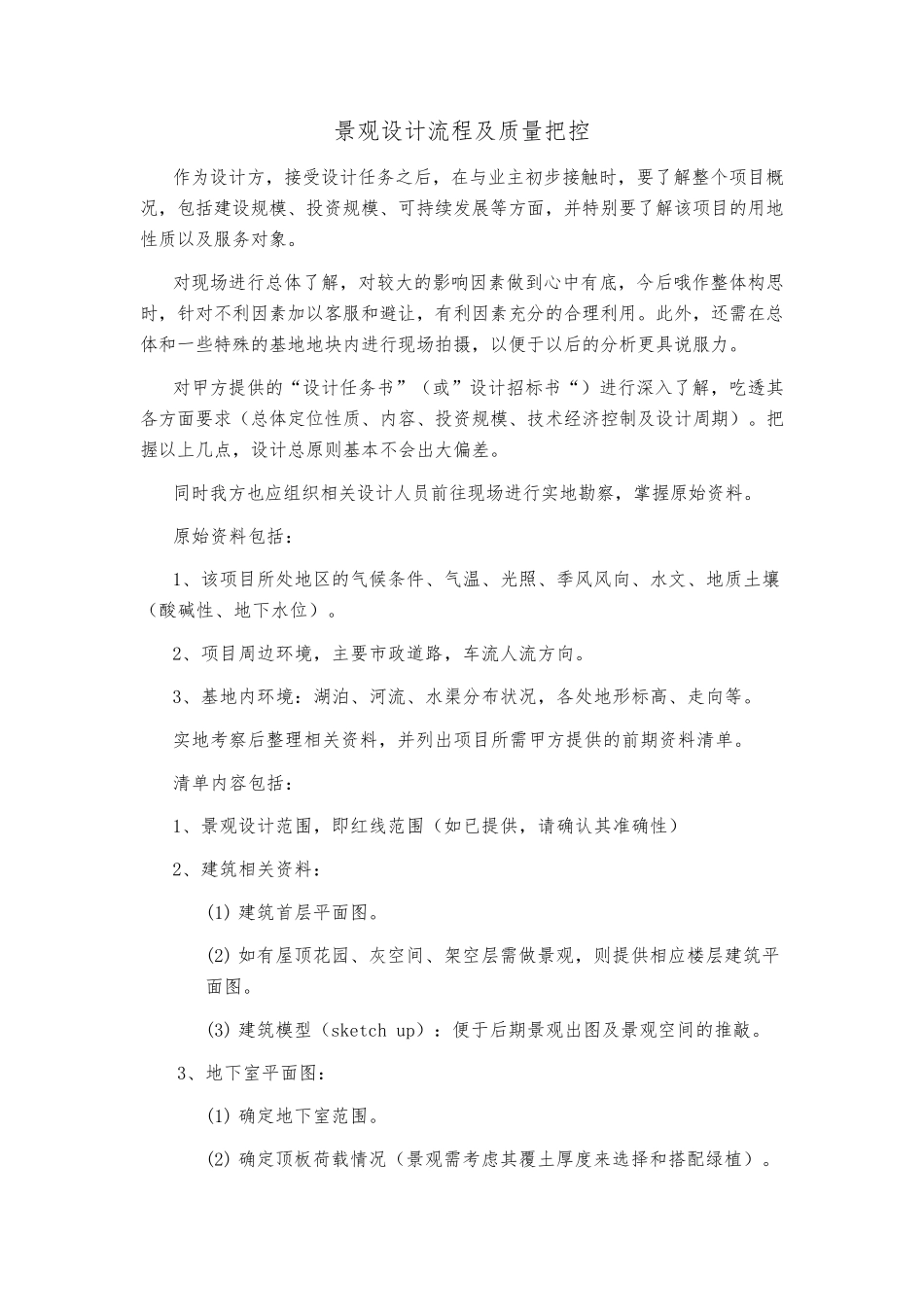 景观设计流程及质量把控_第1页